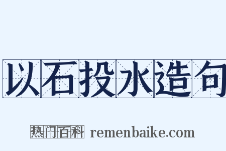 以石投水造句是什么意思的图片
